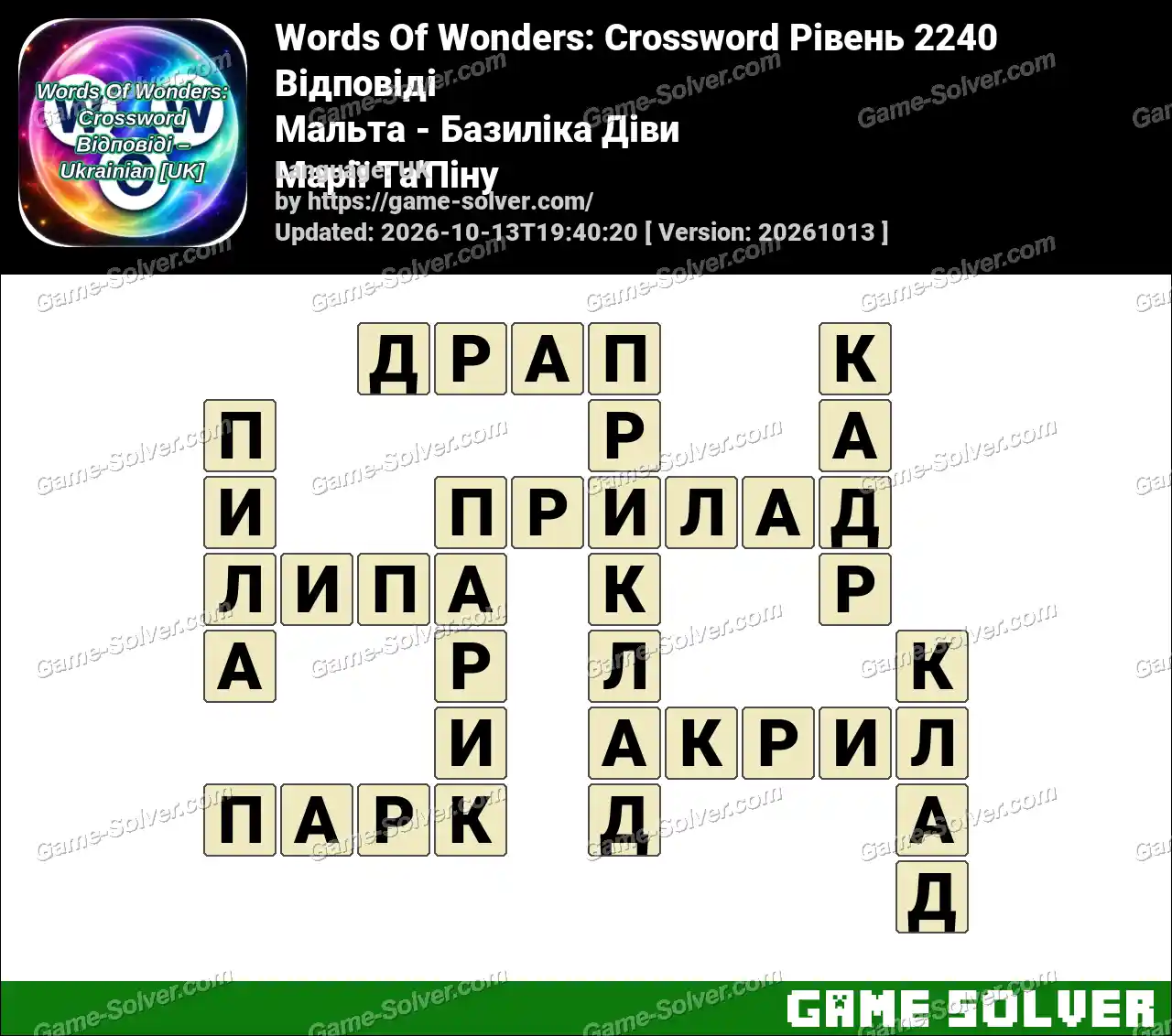 Words Of Wonders: Crossword Рівень 2240 Відповіді – Мальта – Базиліка Діви Марії Та’Піну